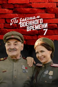 По законам военного времени (1-7 сезон)