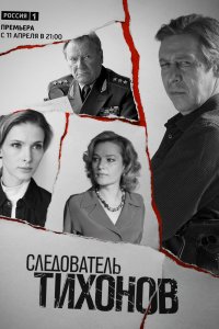 Следователь Тихонов (1 сезон)