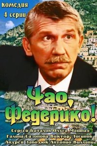 Чао, Федерико! (1 сезон)