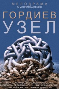 Гордиев узел (1 сезон)