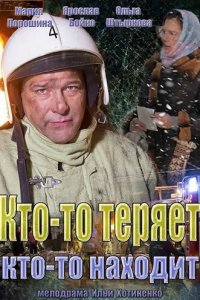 Кто-то теряет, кто-то находит (1 сезон)