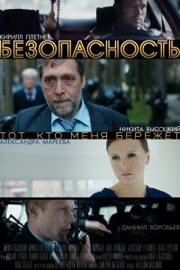 Безопасность (1 сезон)