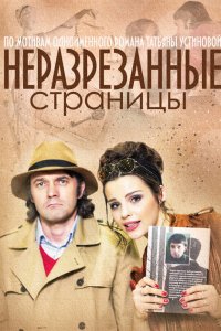 Неразрезанные страницы (1 сезон)