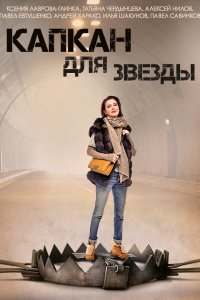 Капкан для звезды (1 сезон)