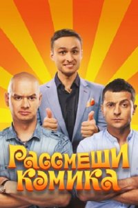 Рассмеши комика (1-7 сезон)