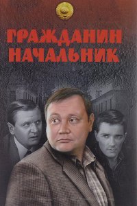 Гражданин начальник (1-3 сезон)