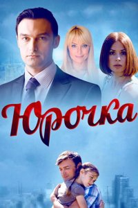 Юрочка (1 сезон)