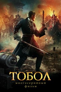 Тобол (1 сезон)