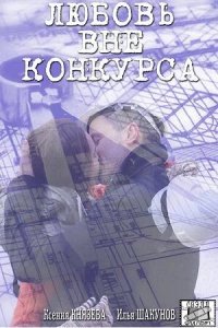 Любовь вне конкурса (1 сезон)