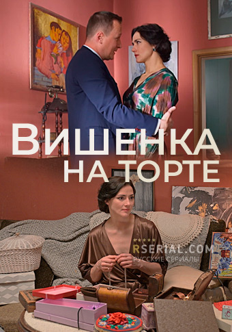 Вишенка на торте (1 сезон)