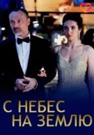 С небес на землю (1 сезон)