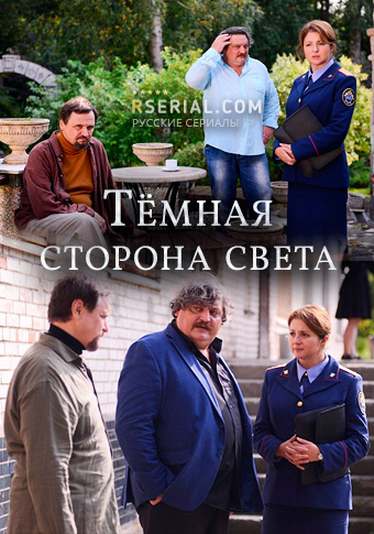 Тёмная сторона света (1-3 сезон)