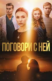 Поговори с ней (1 сезон)