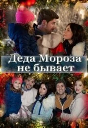 Деда Мороза не бывает (1 сезон)