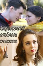 Серебряный отблеск счастья (1 сезон)