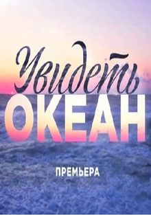 Увидеть океан (1 сезон)