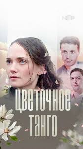 Цветочное танго (1 сезон)