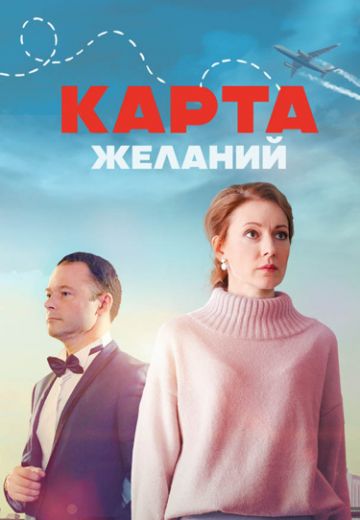 Карта желаний (1 сезон)