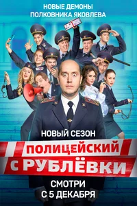 Полицейский с Рублёвки (1-5 сезон)