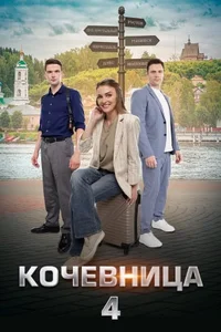 Кочевница (1-4 сезон)