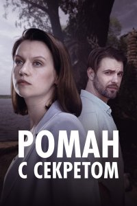 Роман с секретом (1 сезон)