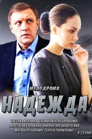 Надежда (1 сезон)