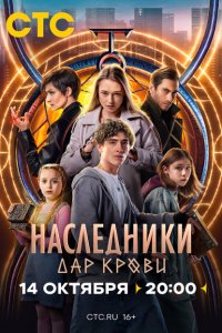 Наследники. Дар крови (1 сезон)